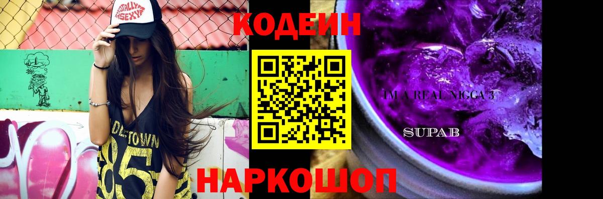 Кодеин напиток Lean (лин) Артём